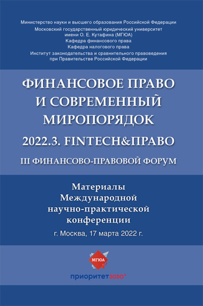 Скачать книгу III Финансово-правовой форум «Финансовое право и современный миропорядок» 2022.3. FinTech&amp;Право