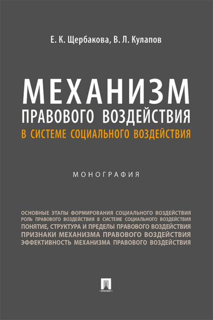 Скачать книгу Механизм правового воздействия в системе социального воздействия