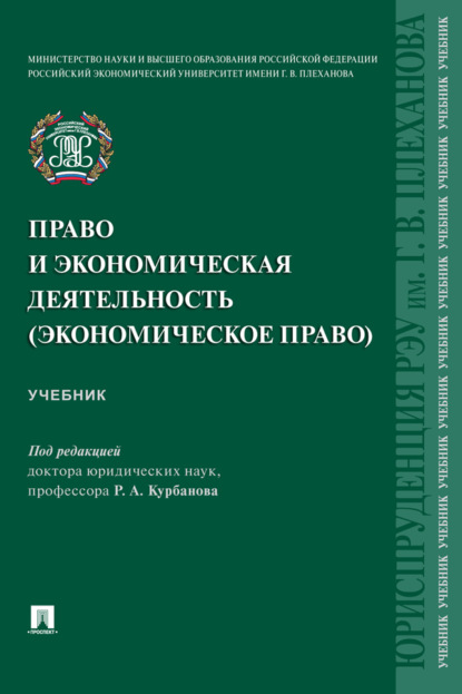 Скачать книгу Право и экономическая деятельность (экономическое право)