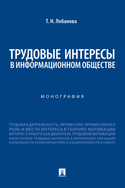 Трудовые интересы в информационном обществе