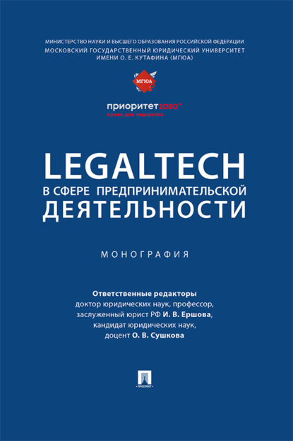 Скачать книгу LegalTech в сфере предпринимательской деятельности