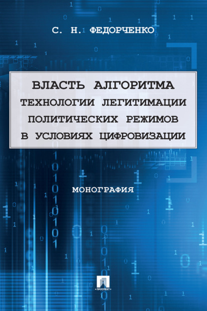 Скачать книгу Власть алгоритма: технологии легитимации политических режимов в условиях цифровизации