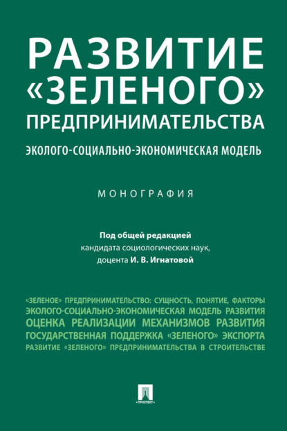Скачать книгу Развитие «зеленого» предпринимательства: эколого-социально-экономическая модель