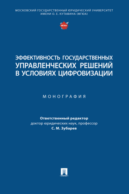 Скачать книгу Эффективность государственных управленческих решений в условиях цифровизации