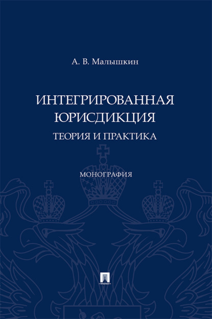Скачать книгу Интегрированная юрисдикция: теория и практика