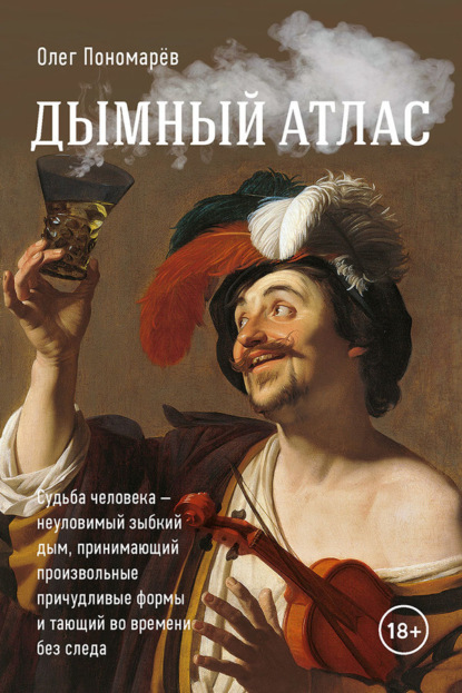 Скачать книгу Дымный атлас