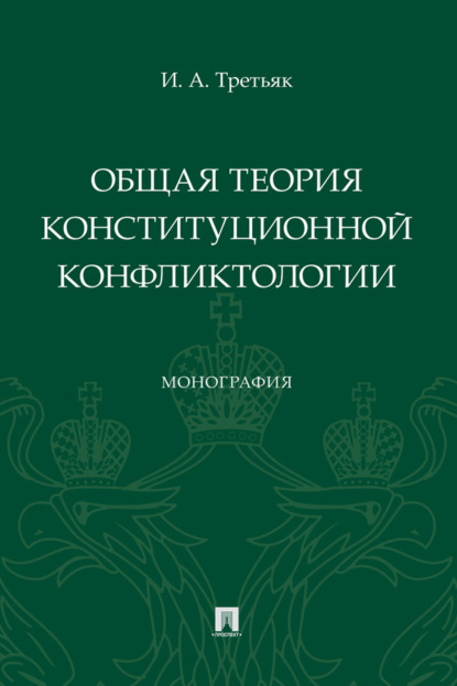 Скачать книгу Общая теория конституционной конфликтологии
