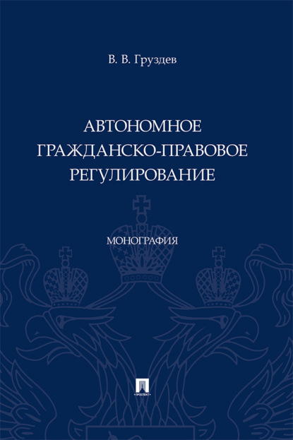 Скачать книгу Автономное гражданско-правовое регулирование