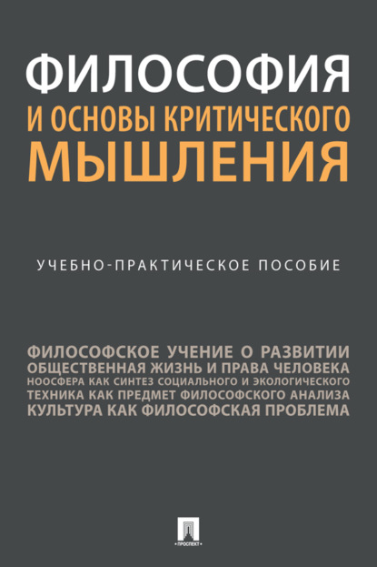 Скачать книгу Философия и основы критического мышления