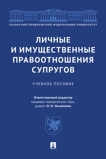 Скачать книгу Личные и имущественные правоотношения супругов