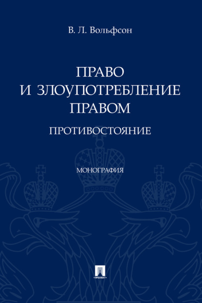 Право и злоупотребление правом: противостояние