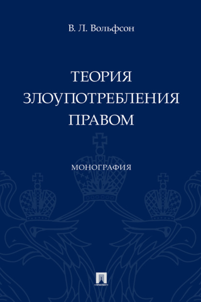 Скачать книгу Теория злоупотребления правом