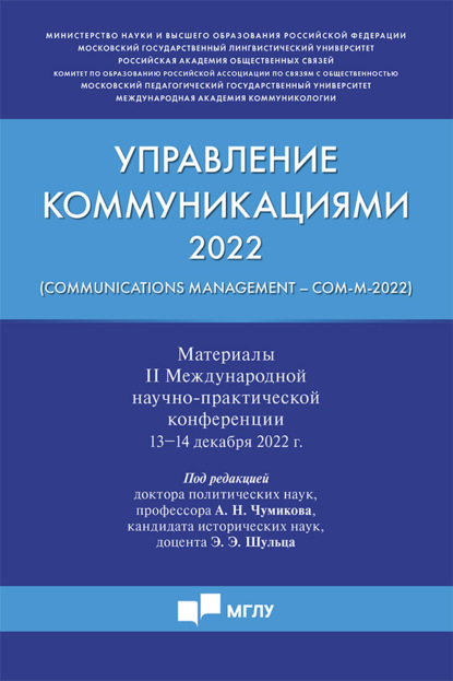 Скачать книгу Управление коммуникациями ‒ 2022 (Communications Management ‒ Com-M-2022)