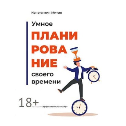 Скачать книгу Умное планирование своего времени. Из серии «Эффективность в кайф»