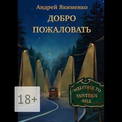 Скачать книгу Добро пожаловать