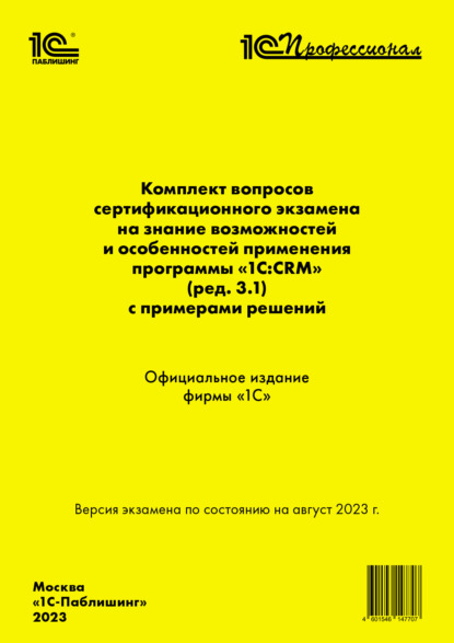 Скачать книгу Комплект вопросов сертификационного экзамена на знание возможностей и особенностей применения программы «1С:CRM» (ред. 3.1) с примерами решений, август 2023 (+ epub)