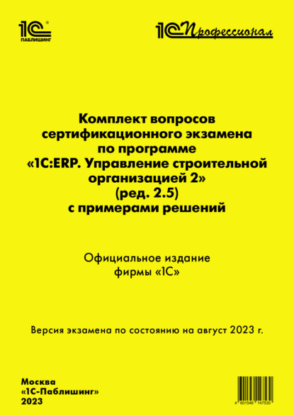 Скачать книгу Комплект вопросов сертификационного экзамена по программе «1С:ERP. Управление строительной организацией 2» (ред. 2.5) с примерами решений, август 2023 (+ epub)