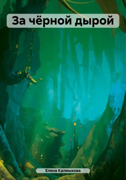 Скачать книгу За чёрной дырой