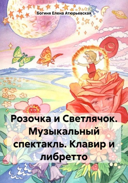 Скачать книгу Розочка и Светлячок. Музыкальный спектакль. Клавир и либретто