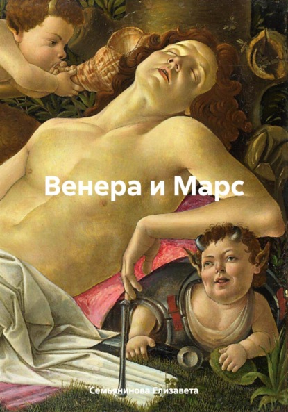 Скачать книгу Венера и Марс