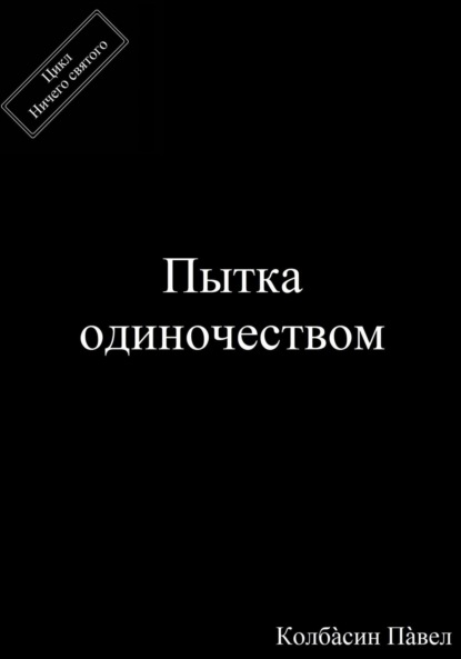 Скачать книгу Пытка одиночеством