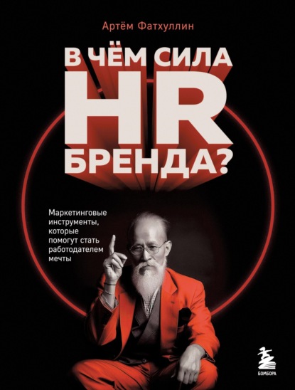 Скачать книгу В чем сила HR-бренда? Маркетинговые инструменты, которые помогут стать работодателем мечты