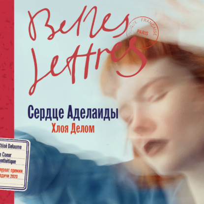 Скачать книгу Сердце Аделаиды