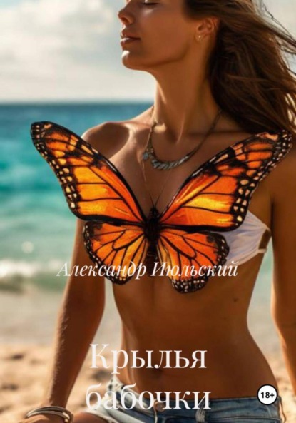 Скачать книгу Крылья бабочки