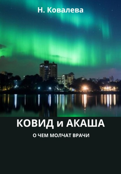 Скачать книгу Ковид и Акаша: о чем молчат врачи