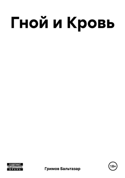 Скачать книгу Гной и Кровь