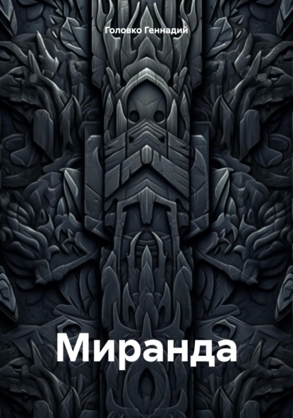 Скачать книгу Миранда