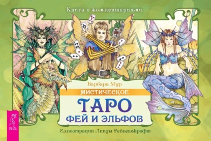Скачать книгу Мистическое Таро фей и эльфов (брошюра)