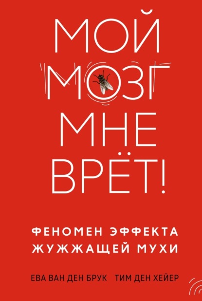 Скачать книгу Мой мозг мне врёт! Феномен эффекта жужжащей мухи
