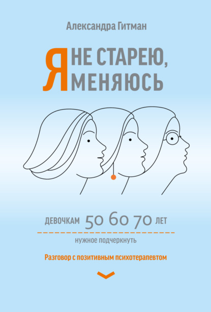 Скачать книгу Я не старею, я меняюсь. Разговор с позитивным психотерапевтом