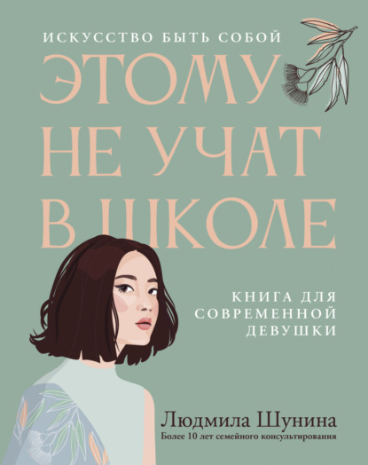 Скачать книгу Этому не учат в школе. Искусство быть собой: книга для современной девушки