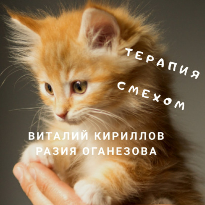 Скачать книгу Терапия смехом
