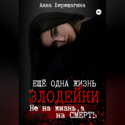 Скачать книгу Ещё одна жизнь злодейки. Не на жизнь, а на смерть