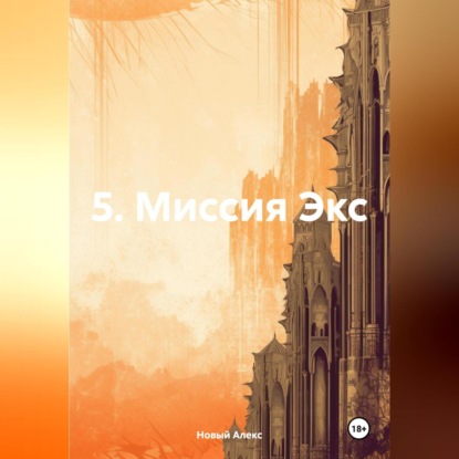 Скачать книгу 5. Миссия Экс