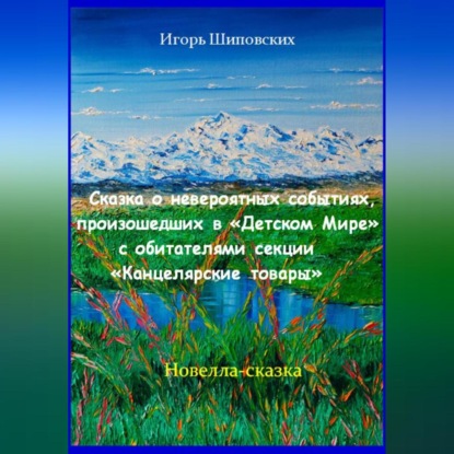 Скачать книгу Сказка о невероятных событиях, произошедших в «Детском Мире» с обитателями секции «Канцелярские товары»