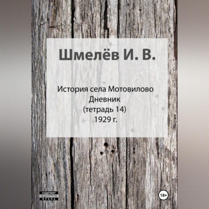 Скачать книгу История села Мотовилово. Тетрадь 14