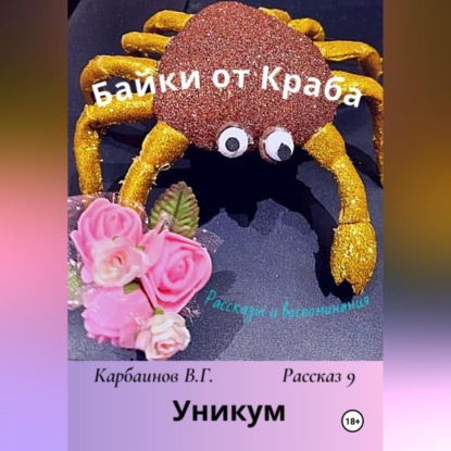 Скачать книгу Байки от Краба 9. Уникум