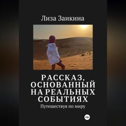 Скачать книгу Путешествуя по миру