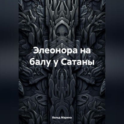 Скачать книгу Элеонора на балу у Сатаны