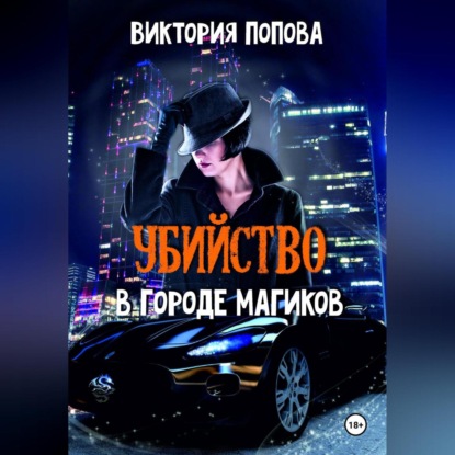 Скачать книгу Убийство в городе магиков