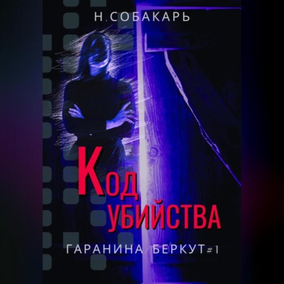 Код убийства