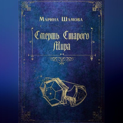 Скачать книгу Смерть старого мира