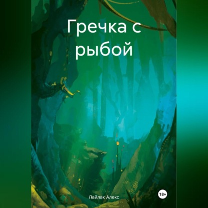 Скачать книгу Гречка с рыбой