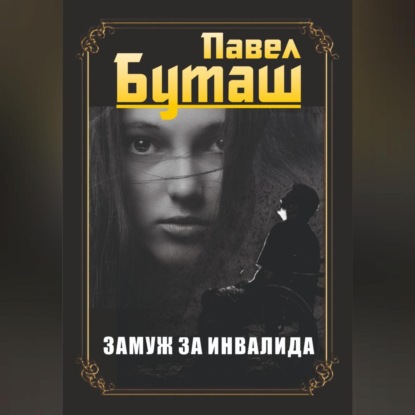 Скачать книгу Замуж за инвалида