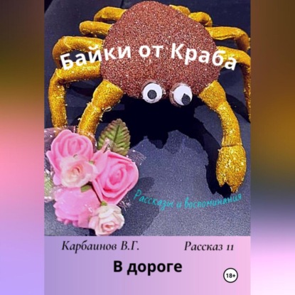 Скачать книгу Байки от Краба 11. В дороге