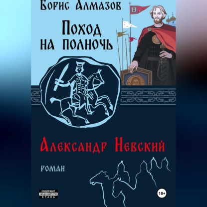 Скачать книгу Поход на полночь. Александр Невский